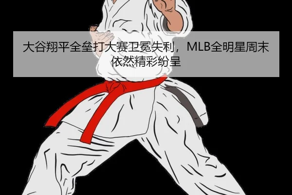 大谷翔平全垒打大赛卫冕失利，MLB全明星周末依然精彩纷呈