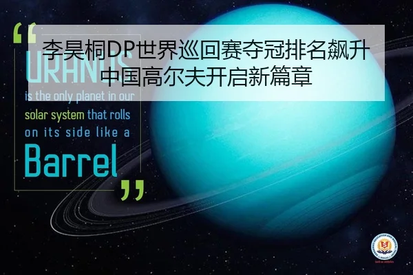 李昊桐DP世界巡回赛夺冠排名飙升 中国高尔夫开启新篇章