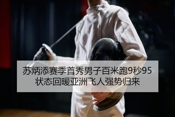 苏炳添赛季首秀男子百米跑9秒95 状态回暖亚洲飞人强势归来
